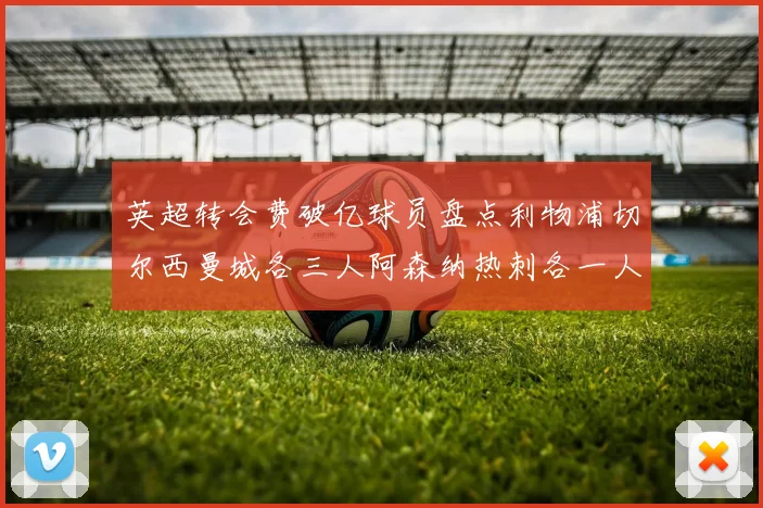英超转会费破亿球员盘点利物浦切尔西曼城各三人阿森纳热刺各一人