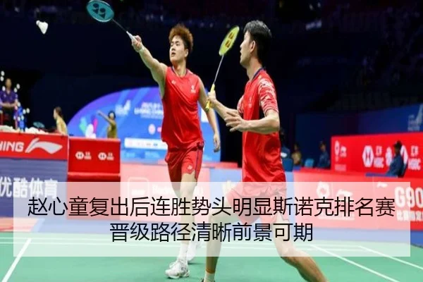 赵心童复出后连胜势头明显斯诺克排名赛晋级路径清晰前景可期