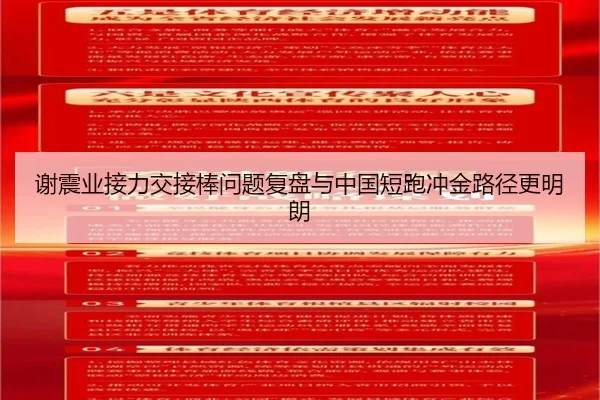 谢震业接力交接棒问题复盘与中国短跑冲金路径更明朗